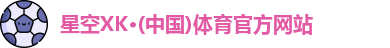 XK星空体育